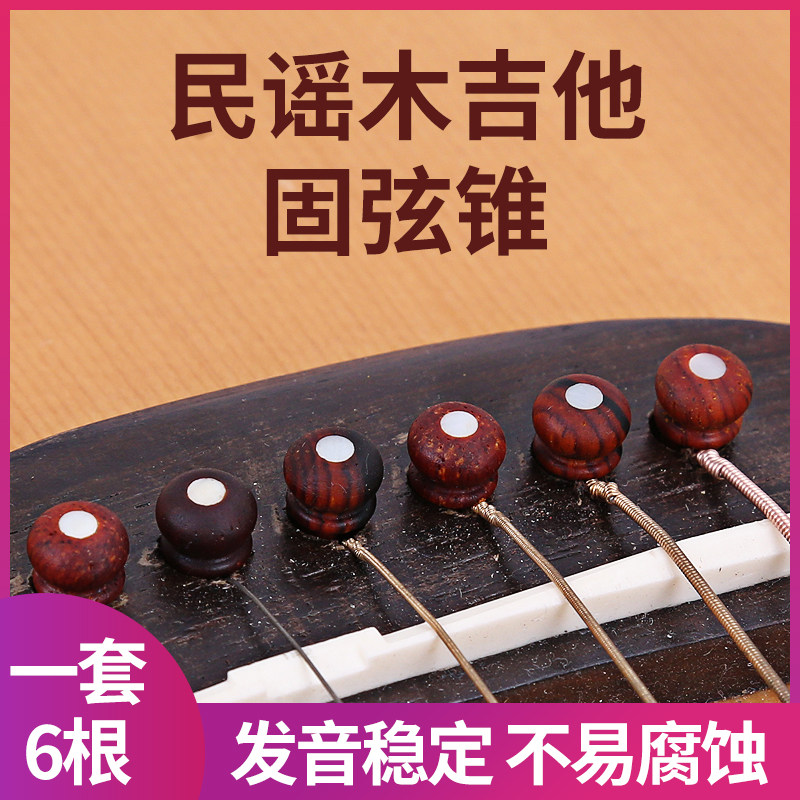 民谣木吉他固弦锥可可波罗实木材质固弦钉弦椎尾钉吉他弦钉 弦柱