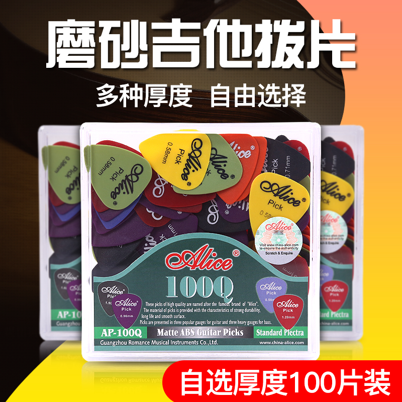爱丽丝吉他拨片磨砂ABS木吉他拨片盒装100片赛璐璐电吉他弹片PICK