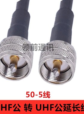 UHF公头转UHF公头转接线UHF公对公延长线50-5馈线SL16/M头同轴线
