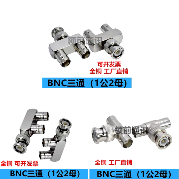 BNC三通一公二母转接头 BNC-JKK三通监控视频线转接头 Q9头连接头