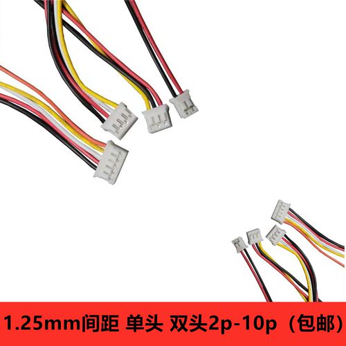 1.25/1.27mm间距排线单头/双头10CM 2/3/4/5/6/8/10P连接线端子线