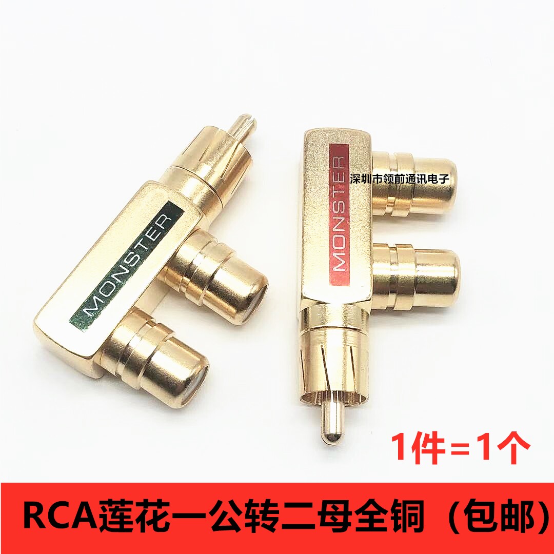 包邮怪兽莲花三通纯铜镀金音频RCA一分二接头一公二母AV转接插头