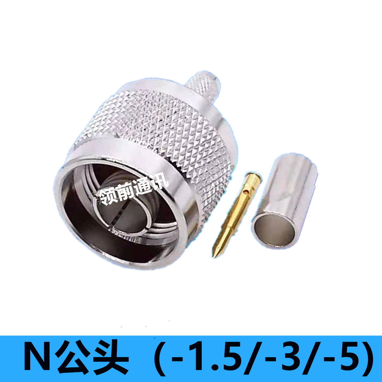 N公头50-1.5-3-5同轴线接头N型头焊接头/压接头RF射频头L16电缆