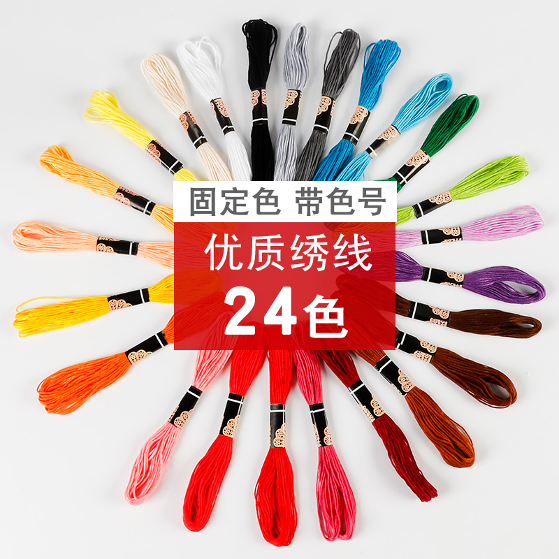 24色手工刺绣线衣服绣线套装新手