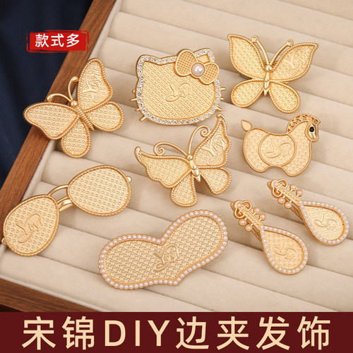 宋锦发夹diy汉服旗袍配饰边夹发饰手工制作饰品空托蝴蝶爱心发卡