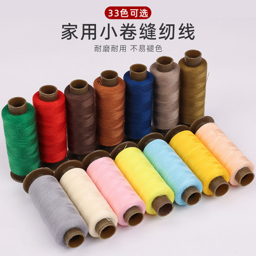 手工缝纫线小卷线缝衣服裤子线涤纶线缝纫机线彩色黑色白色手缝线