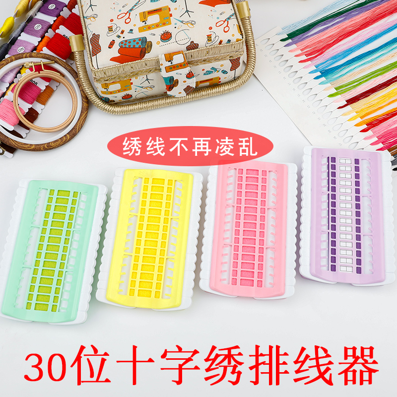 十字绣排线器理线器刺绣工具绕线板30位可扎标记色号插针整理收纳
