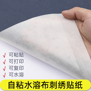 免拓图水溶纸刺绣水溶布自粘背胶可打印布用贴纸T恤衣服diy材料