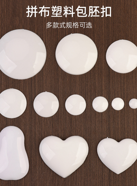 手工包布扣胚扣包扣胚纽扣胚DIY零钱包拼布材料塑料圆心心形圆片