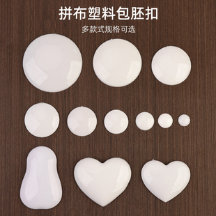 手工包布扣胚扣包扣胚纽扣胚DIY零钱包拼布材料塑料圆心心形圆片