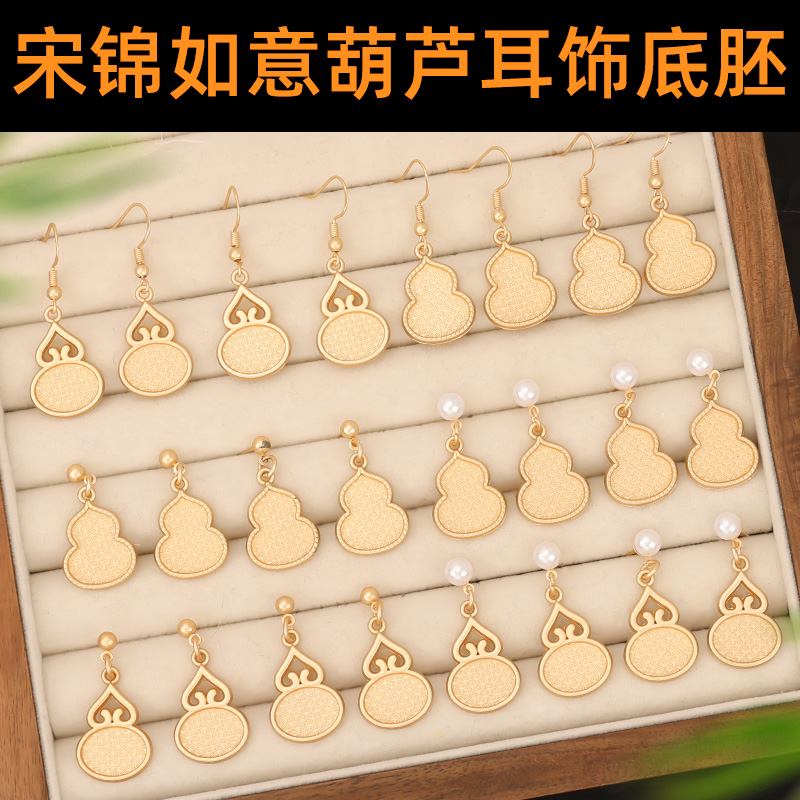 宋锦如意葫芦耳饰底胚中式复古手工耳针耳环配件高级国风非遗复古