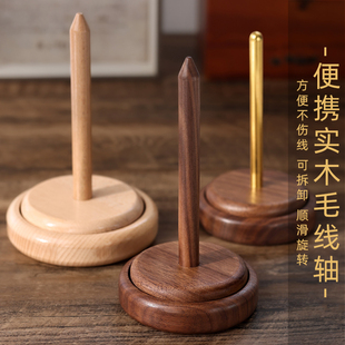 榉木毛线转轴架子线材收纳手工编织拉线工具DIY绕线轴旋转可拆卸