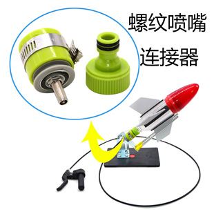 水火箭发射器螺纹喷嘴二合一手动创新DIY火箭发射器科技馆展览