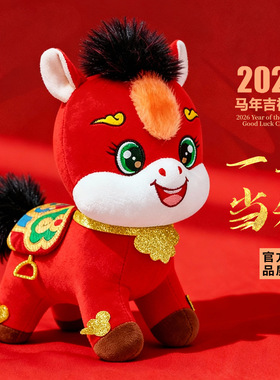 2026马年吉祥物公仔玩偶新年礼物娃娃春节礼品毛绒玩具生肖马