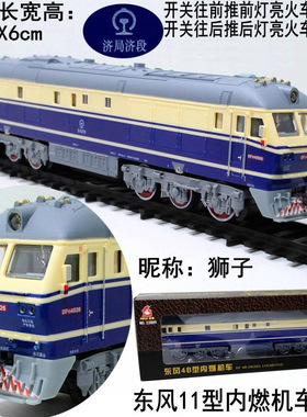 东风11型内燃机车狮子车头1:75比例儿童仿真模型玩具轨道小火车