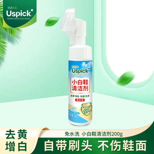 悠选uspick小白鞋清洗剂洗鞋擦鞋神器免洗清洁去污增白去黄专用