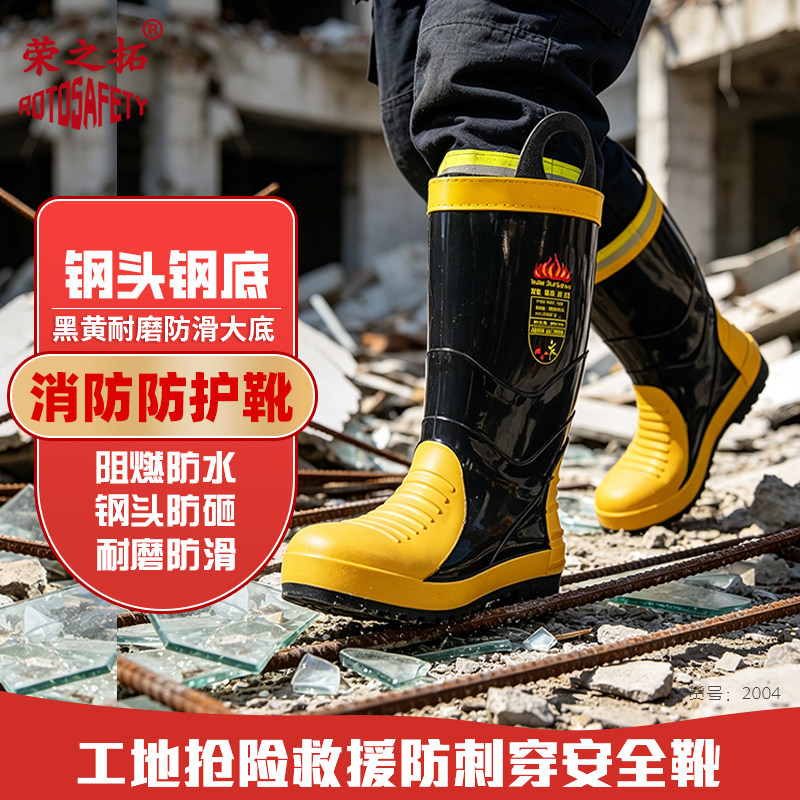 荣之拓消防靴防砸防穿刺
