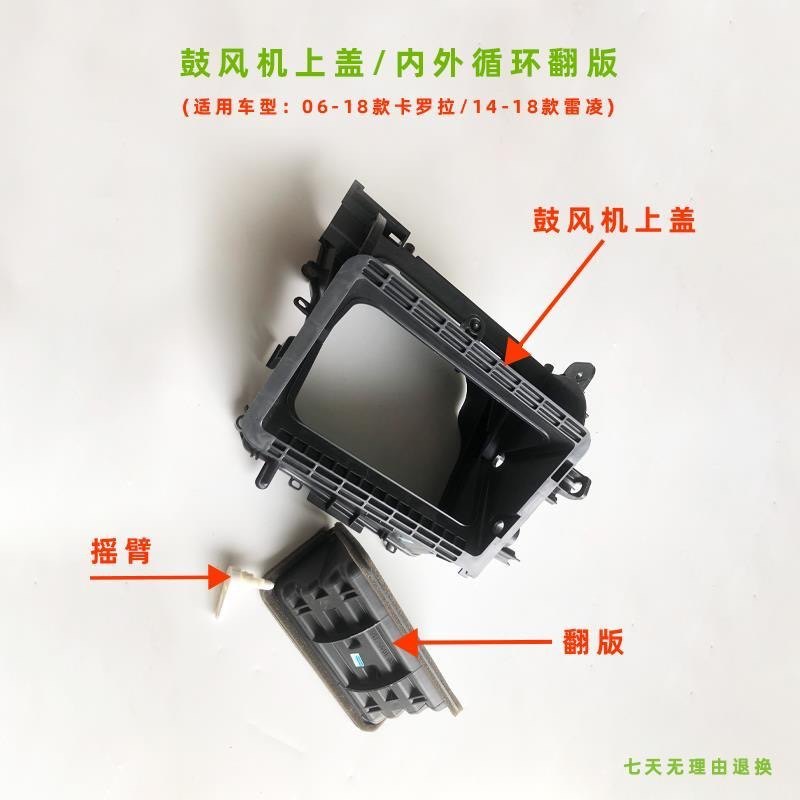 适用06-18年卡罗拉雷凌鼓风机上盖内外循环翻板空调翻盖鼓风机壳
