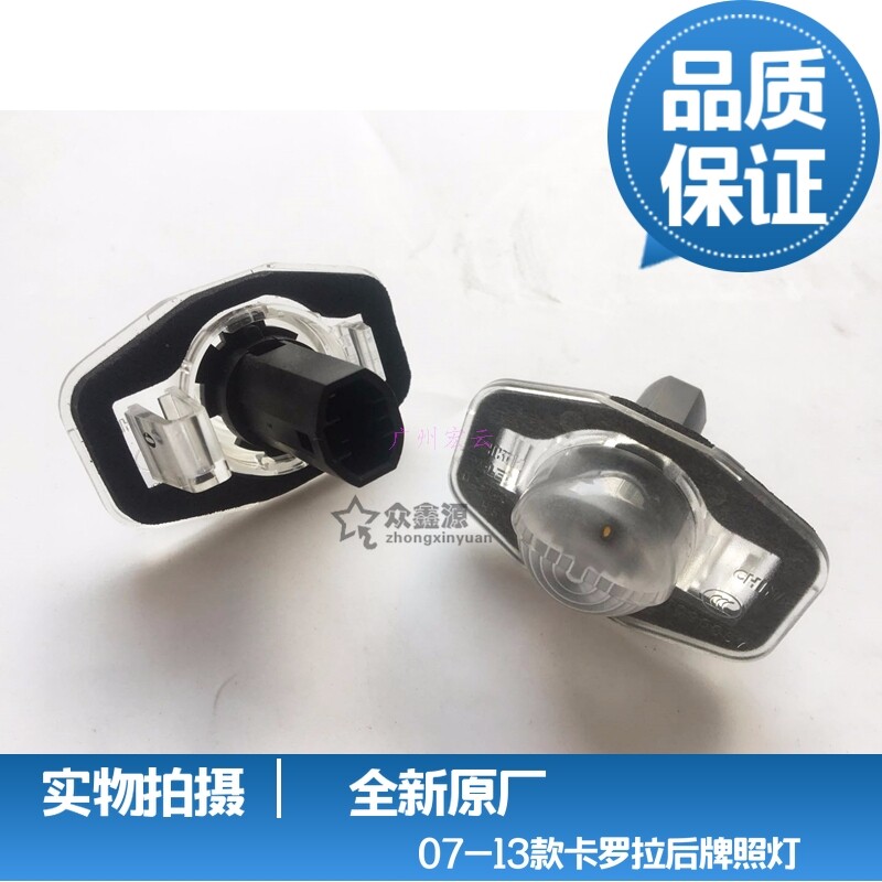 适用卡罗拉后牌照灯07-13款卡罗拉后车牌照灯卡罗拉后照明灯总成
