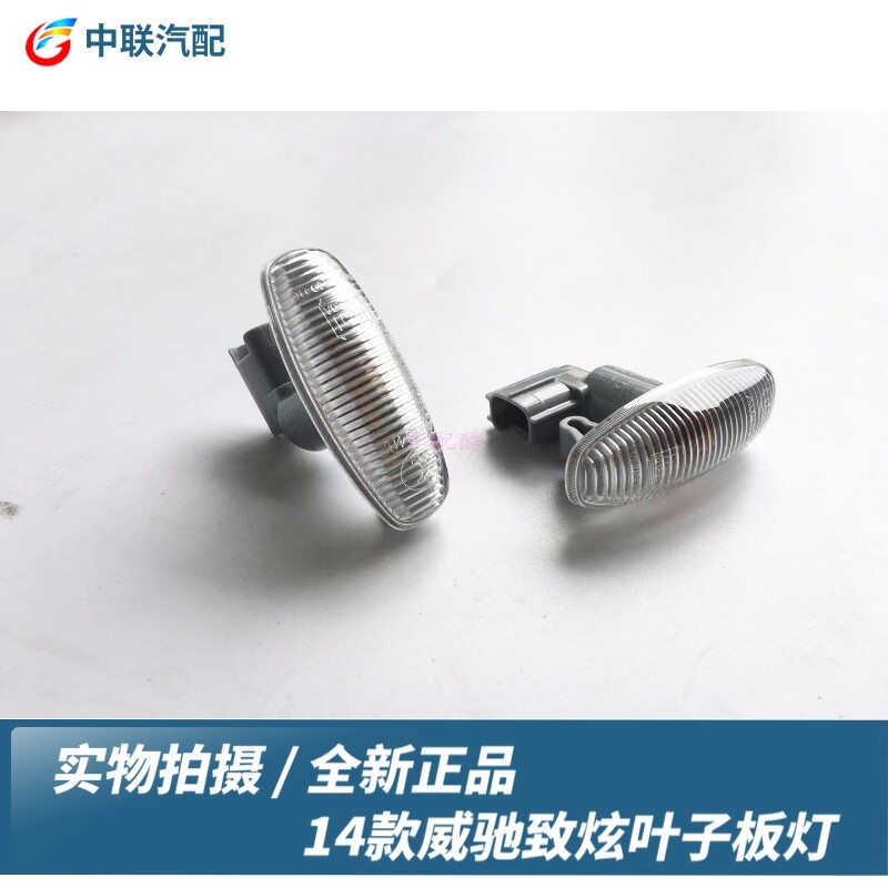 适用14-17款威驰致炫致享叶子板灯 新威驰致炫转向灯总成
