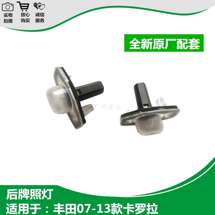 卡罗拉后牌照灯07-13款卡罗拉后车牌照灯卡罗拉后照明灯总成