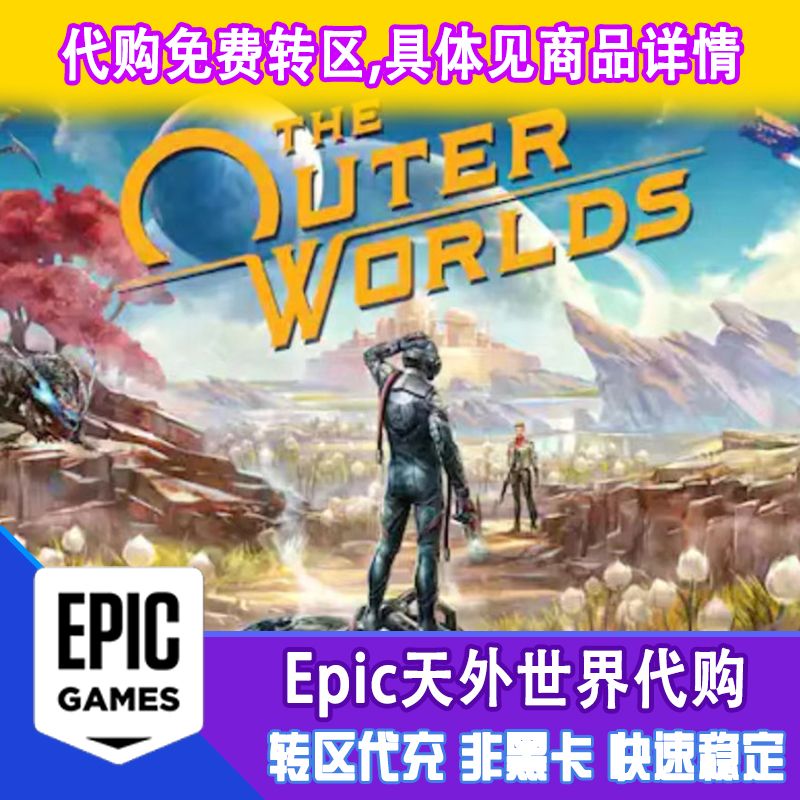 epic 天外世界 扩展通行证 原声带 土区代购 正版 有收据 非CDKey