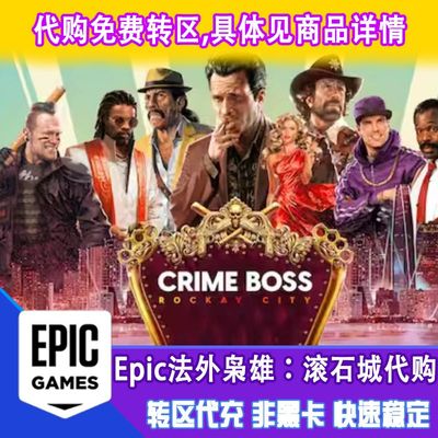 epic  法外枭雄：滚石城 土区代购 正版 有收据 非CDKey 非steam