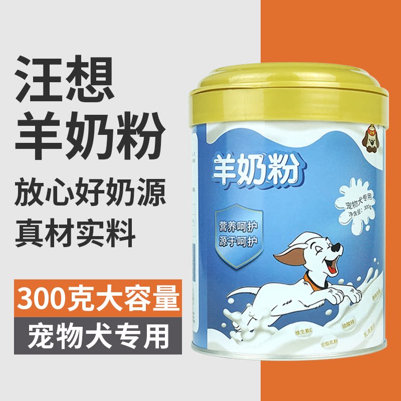 汪想羊奶粉狗狗幼犬成犬宠物狗喝的奶粉小型犬大型犬通用营养用品