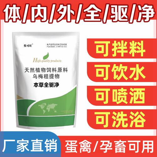牧可旺全驱净蛋鸡鸭鸽牛羊孕畜可用拌料饮水喷洒洗浴体内外祛虫净