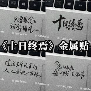 十日终焉语录金属贴纸齐夏陈俊南小说周边手机笔记本电脑装 饰贴纸