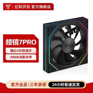 亿科贝拉棱镜7Pro 机箱风扇CD纹流影光带PWM温控12CM异步神光ARGB