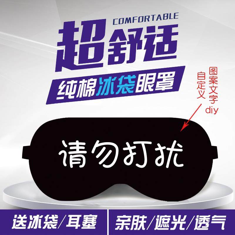 眼罩个性创意文字游戏周边冰袋睡觉遮光FUCKOFF纯棉眼罩Fiona同款