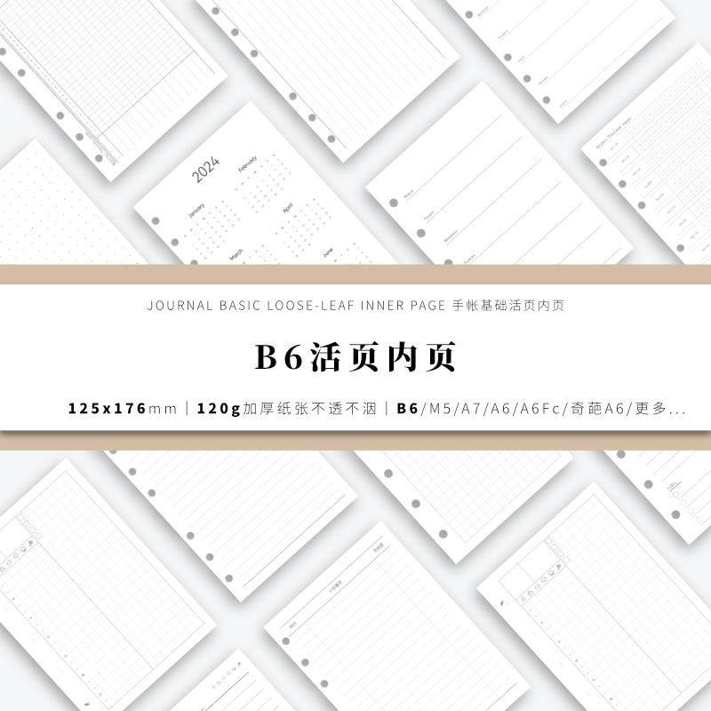 B6道林纸手帐活页内页内芯替芯 日月周计划手账本记事本方格空