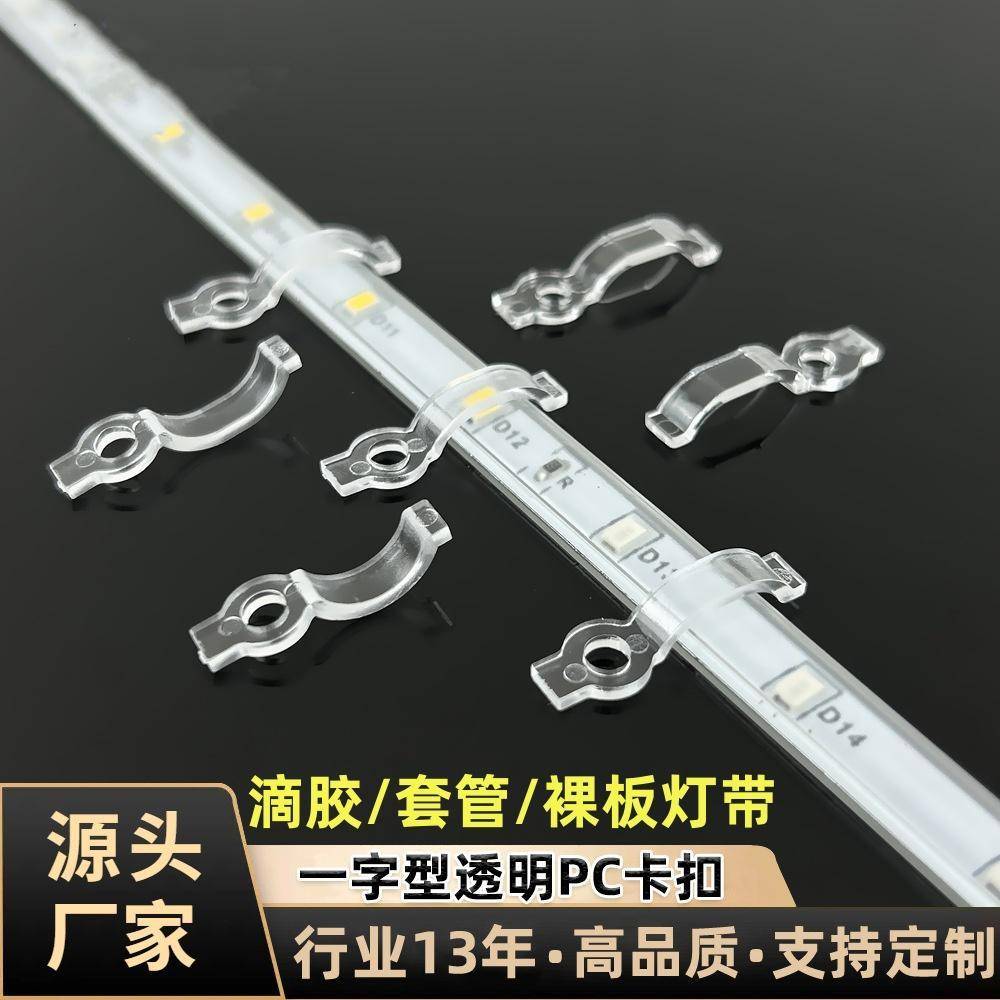 led滴胶灯带卡扣套管灯条一字型高透光塑料pc硬卡子裸板cob固定件