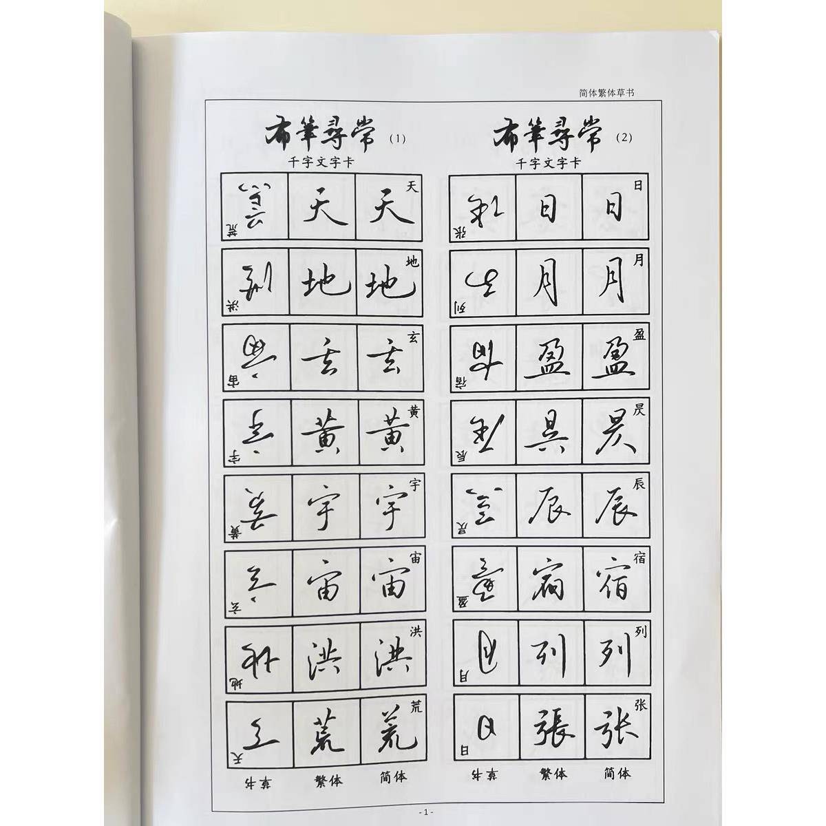 精美硬笔简体行书繁体行书草书千字文对照学习实用练字帖