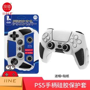 良值正品 防滑软套 PS5手柄硅胶套PS5硅胶保护套PS5游戏手柄保护套