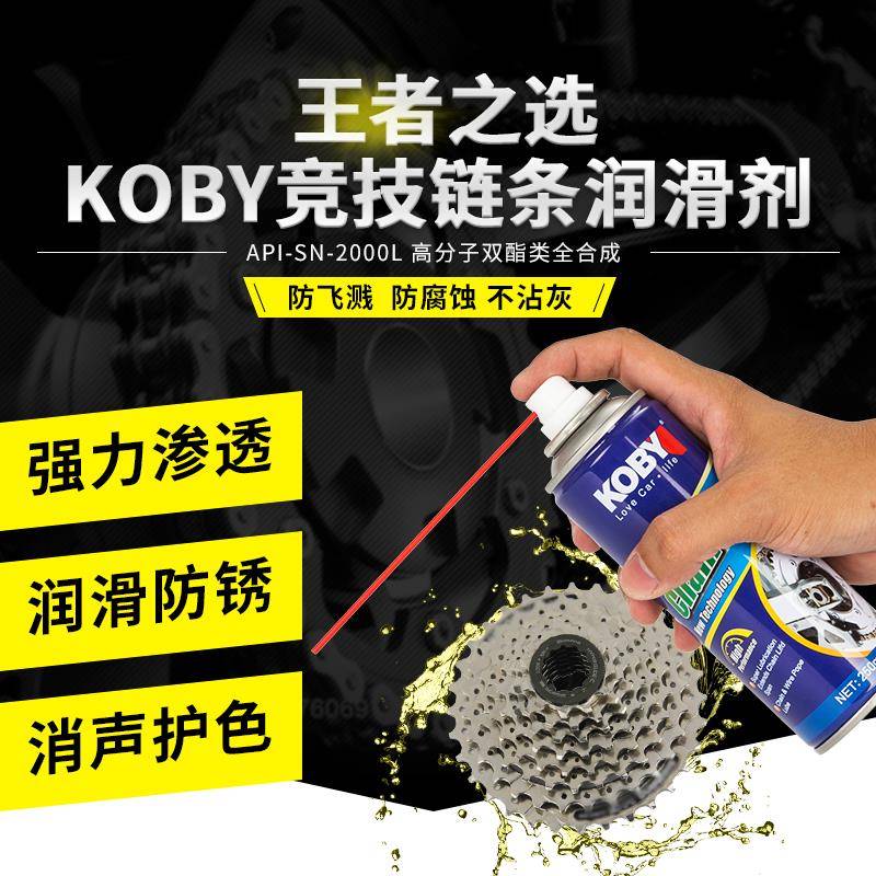 KOBY链条油摩托车链条专用油润滑油油封链条油蜡 自行车润滑剂