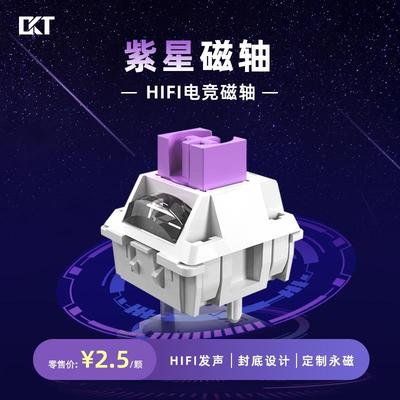 OKT紫星磁轴天青pro磁轴0.01RT 操作精准确认轴感HIFI麻将音磁轴