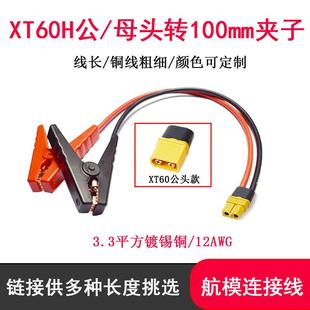 XT60公母头转鳄鱼夹充电线 线转接线 线12AWG应急可携式储能夹子