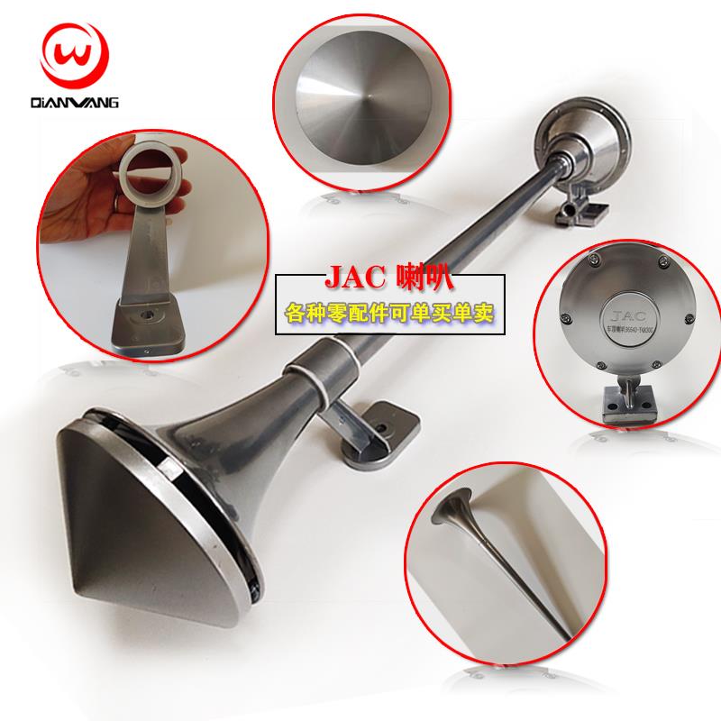 江淮格尔发JAC气喇叭配件鸣笛 喇叭管 后底座 前支架 喇叭罩 气管