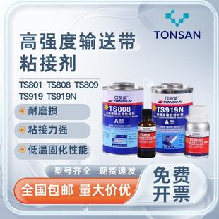 919 809 919N高强度皮带输送带粘接剂橡胶修补剂 808 可赛新TS801
