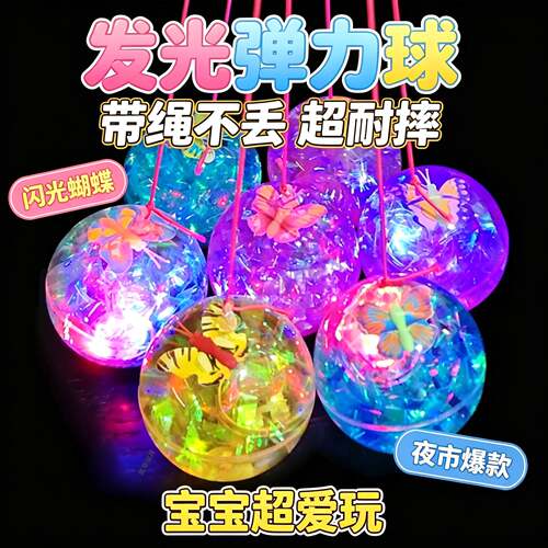 发光弹力球带绳儿童闪光水晶球