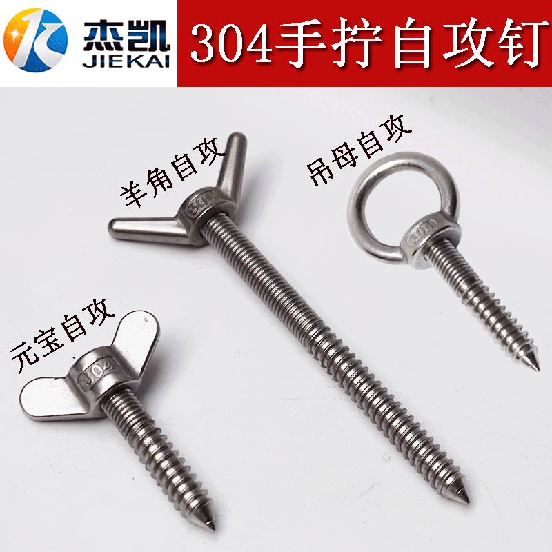 不锈钢304吊环螺钉自攻钉羊眼模型自攻螺丝钉蝶形手拧自羊角钉子