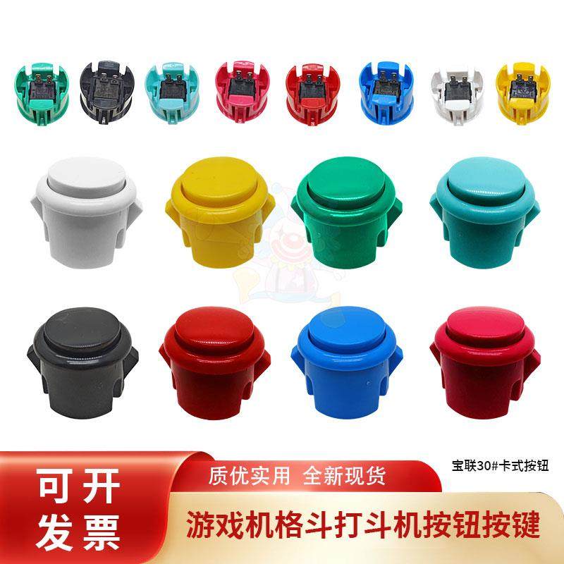 宝联24/30/33型卡式按钮/美式圆按 游戏街机按键 拳皇格斗机配件