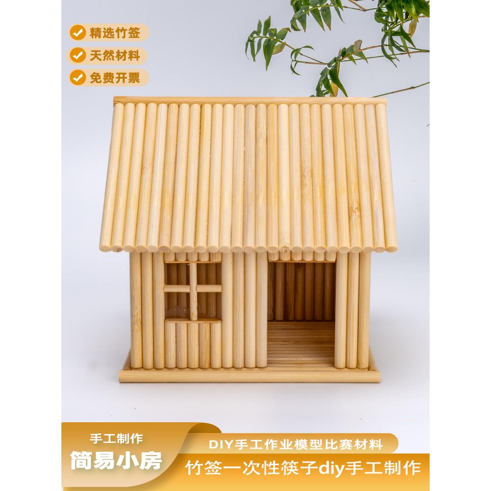 竹签一次性筷子diy手工制作房子模型创意作业亲子互动材料包成品