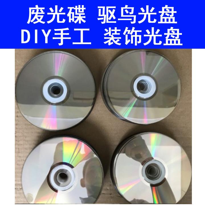 透明光盘 银色反光CD 蓝色废旧光碟 DVD 手工DIY装修装饰驱鸟光盘