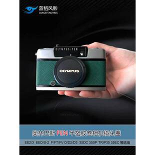 奥林巴斯pen半格胶卷旁轴相机保护盖ee2 ee3 35dc sp d镜头盖eed