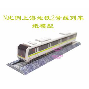 N比例上海地铁2号线新车3D纸模火车高铁动车地铁模型DIY手工制作