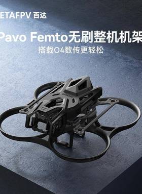 BETAFPV Pavo Femto穿越机机架适配O4天空端四轴飞行器fpv无人机