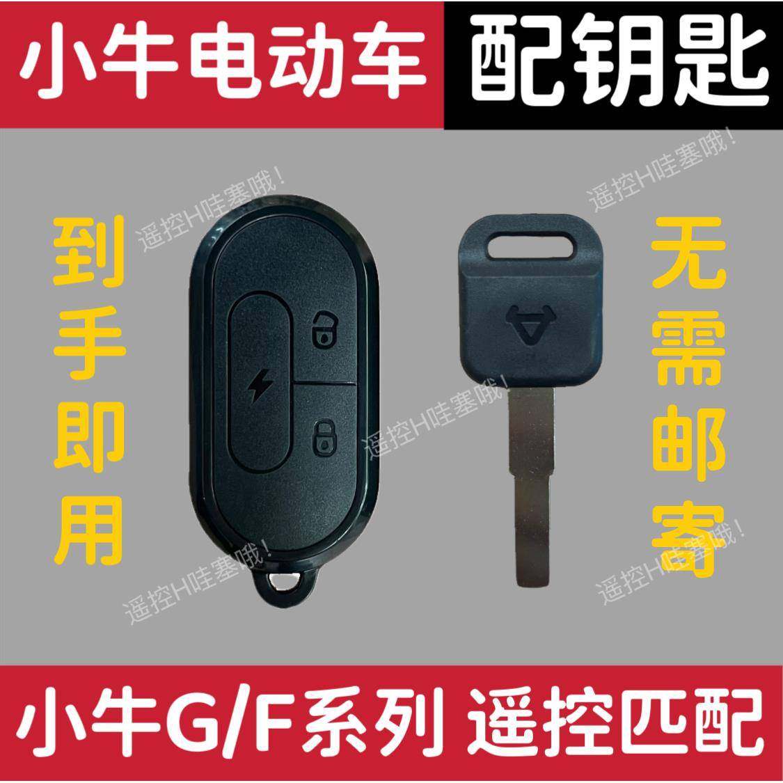 小牛电动车gova遥控钥匙匹配复制G0G1G2G3F0F2遥控配钥匙拍照开齿